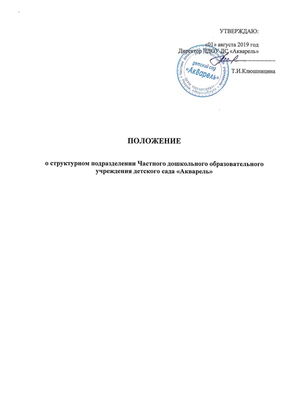 Положение о структурном подразделении  ЧДОУ ДС Акварель