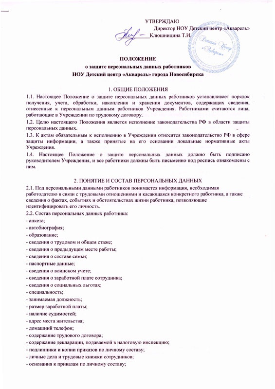 Положение о защите персональных данных