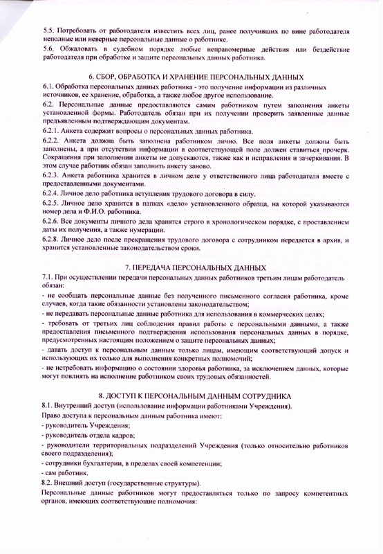 Положение о защите персональных данных