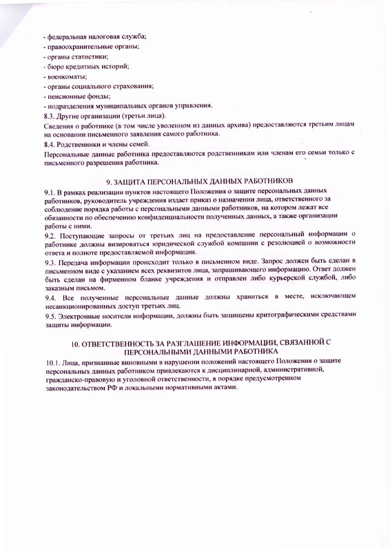 Положение о защите персональных данных