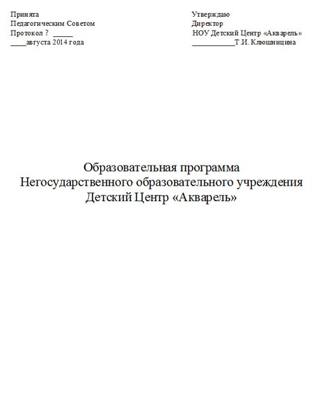 Образовательная программа Негосударственного образовательного учреждения Детский Центр «Акварель»
