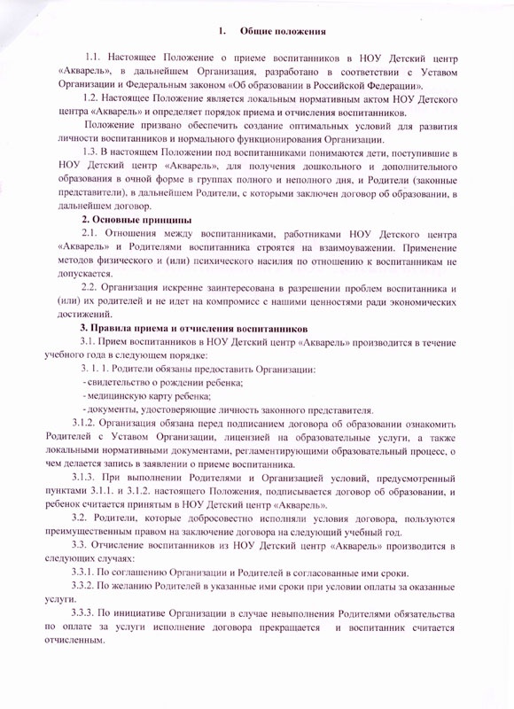 Положение о приеме воспитанников в НОУ Детский Центр "Акварель"