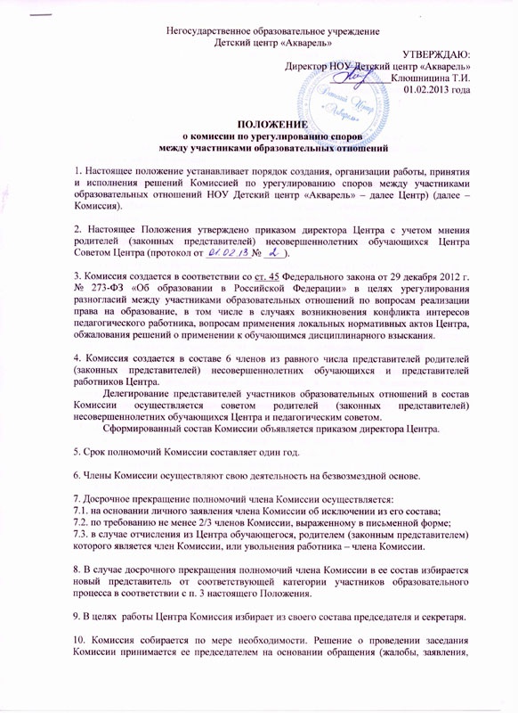 Положение о комиссии по регулировании споров между участниками образовательных отношений