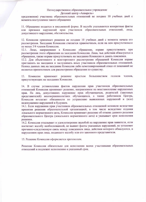 Положение о комиссии по регулировании споров между участниками образовательных отношений